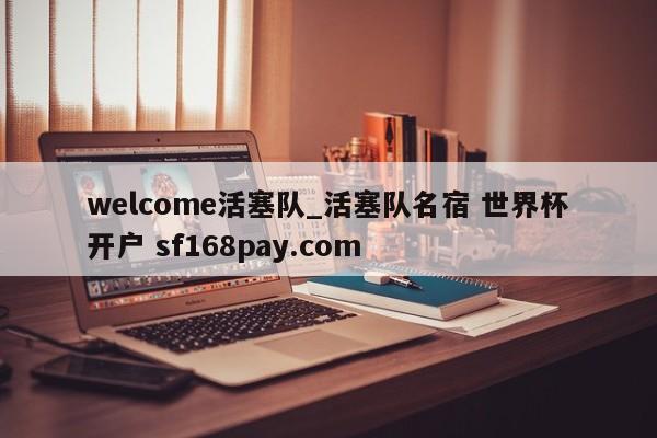 welcome活塞队_活塞队名宿 世界杯开户 sf168pay.com