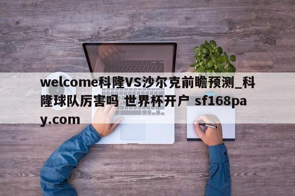 welcome科隆VS沙尔克前瞻预测_科隆球队厉害吗 世界杯开户 sf168pay.com