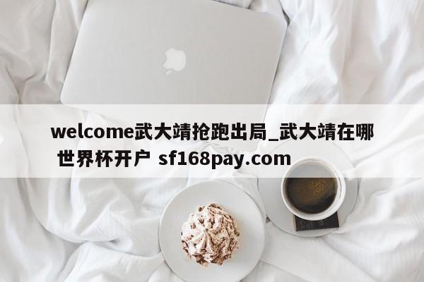 welcome武大靖抢跑出局_武大靖在哪 世界杯开户 sf168pay.com