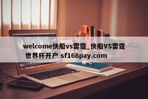 welcome快船vs雷霆_快船VS雷霆 世界杯开户 sf168pay.com