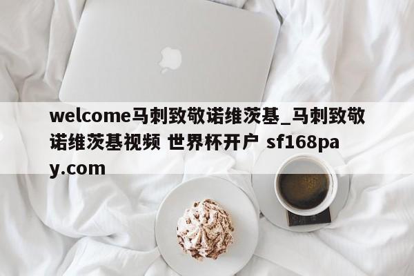 welcome马刺致敬诺维茨基_马刺致敬诺维茨基视频 世界杯开户 sf168pay.com