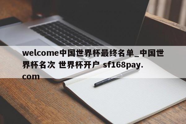 welcome中国世界杯最终名单_中国世界杯名次 世界杯开户 sf168pay.com
