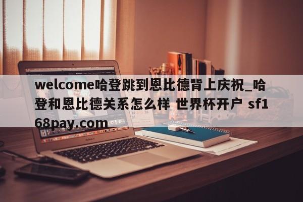 welcome哈登跳到恩比德背上庆祝_哈登和恩比德关系怎么样 世界杯开户 sf168pay.com