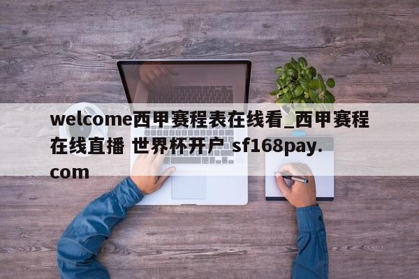 welcome西甲赛程表在线看_西甲赛程在线直播 世界杯开户 sf168pay.com